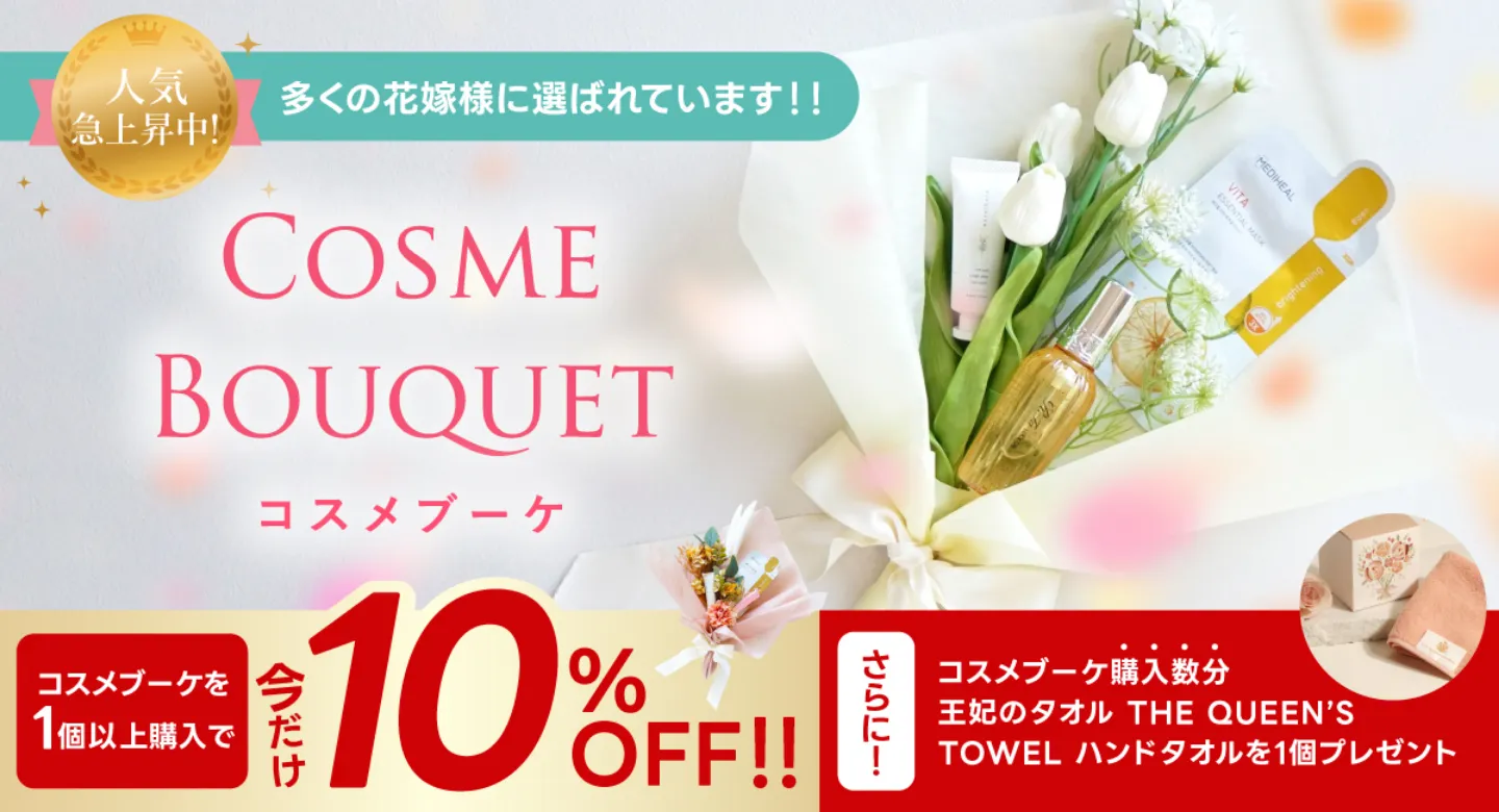 コスメブーケ購入した数だけ！王妃のハンドタオルをプレゼント