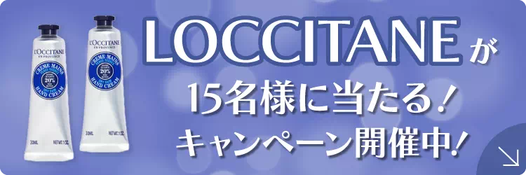 インスタキャンペーン ロクシタンハンドクリームプレゼント