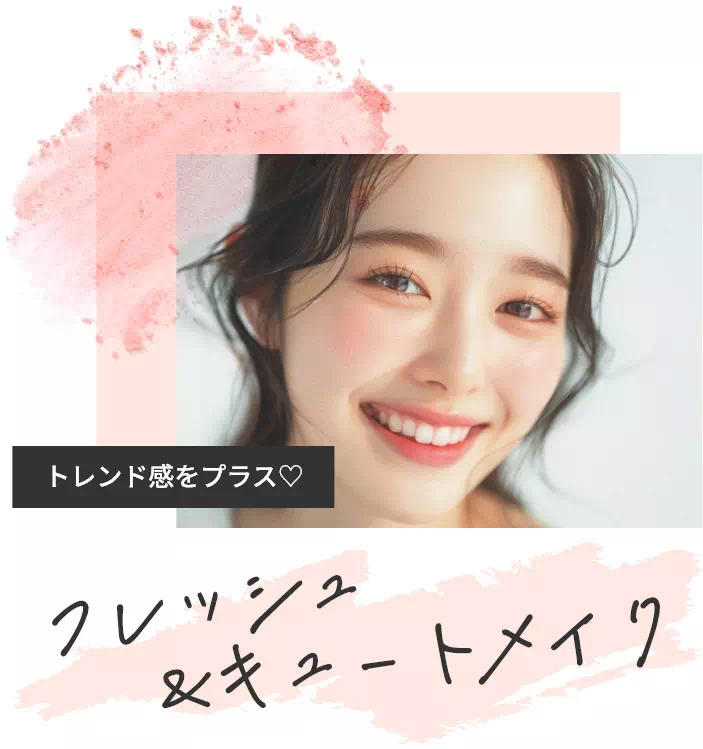 トレンド感をプラス♡フレッシュ＆キュートメイク