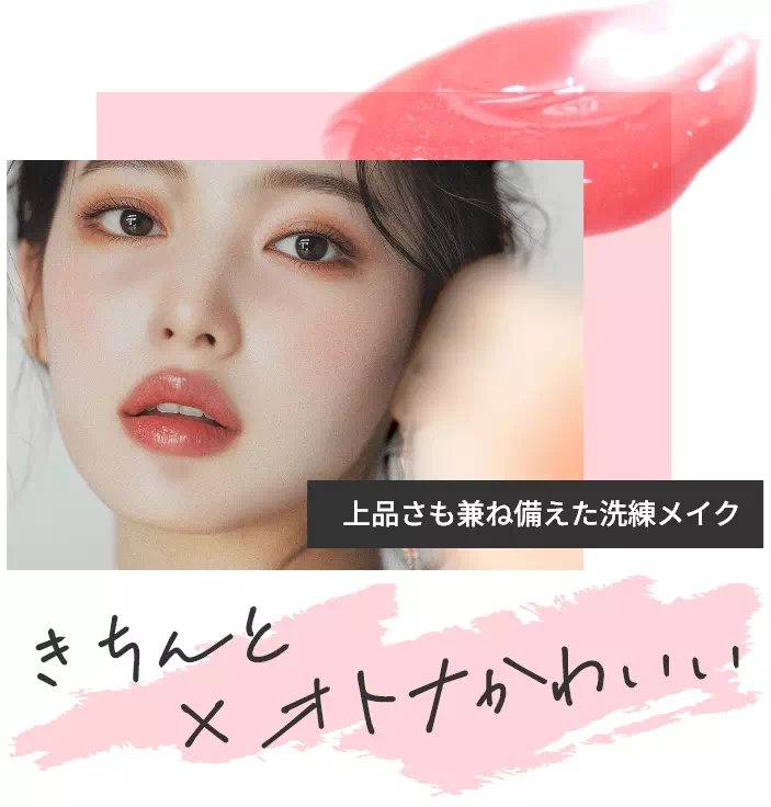 上品さも兼ね備えた洗練メイク きちんと×オトナカワイイ
