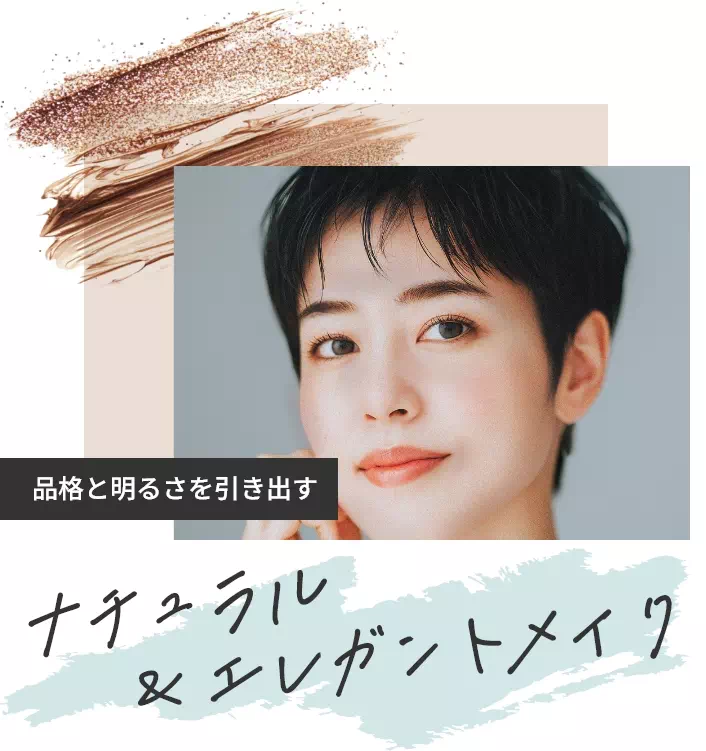 品格と明るさを引き出す ナチュラル＆エレガントメイク