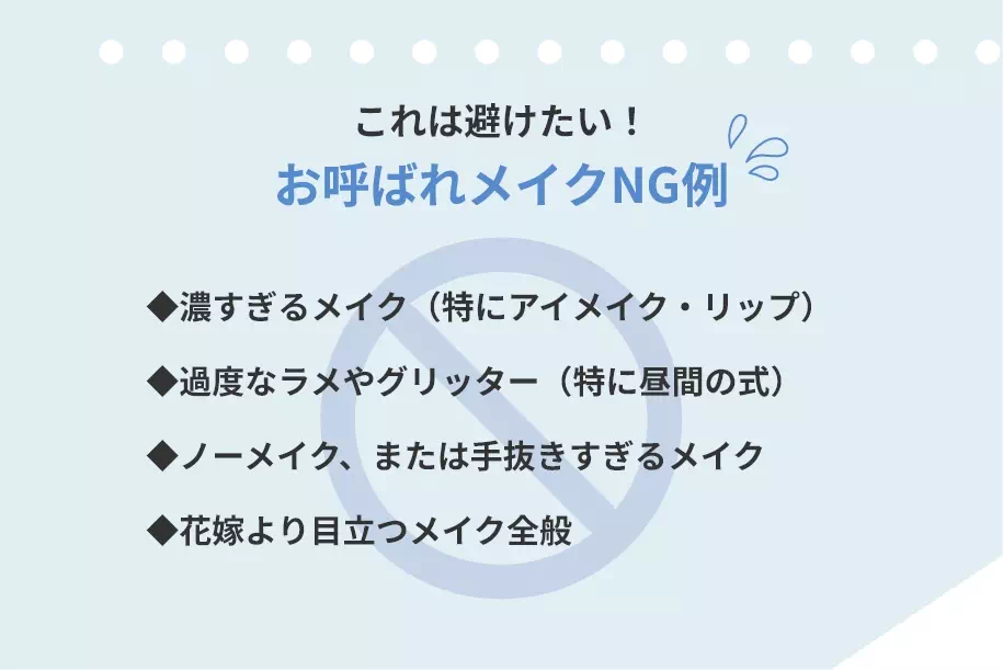 これは避けたい！お呼ばれメイクNG例
