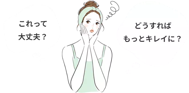 これって大丈夫？どうすればもっとキレイに？