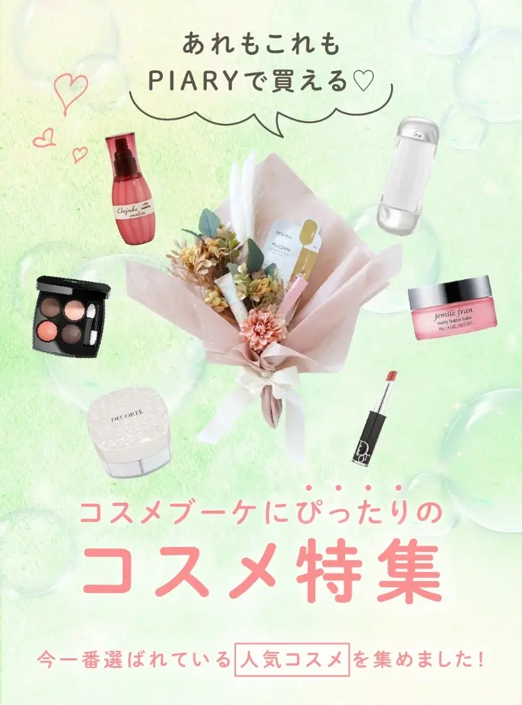 コスメブーケにIN！おすすめコスメ 特集|コスメ・美容ならPIARY