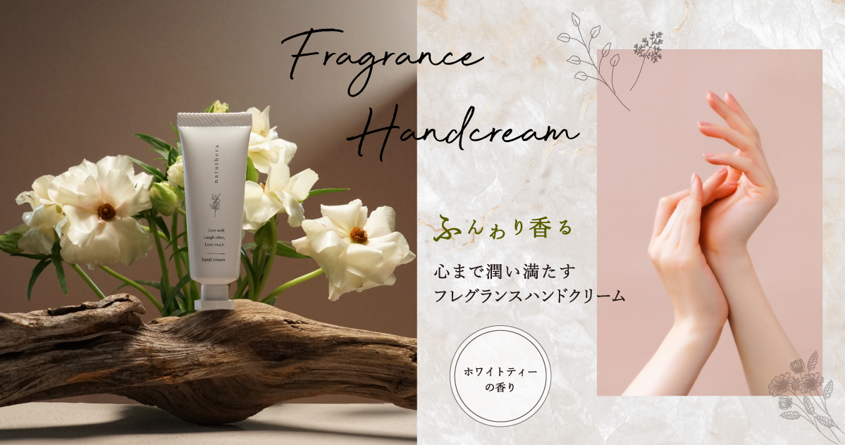 フレグランスハンドクリーム