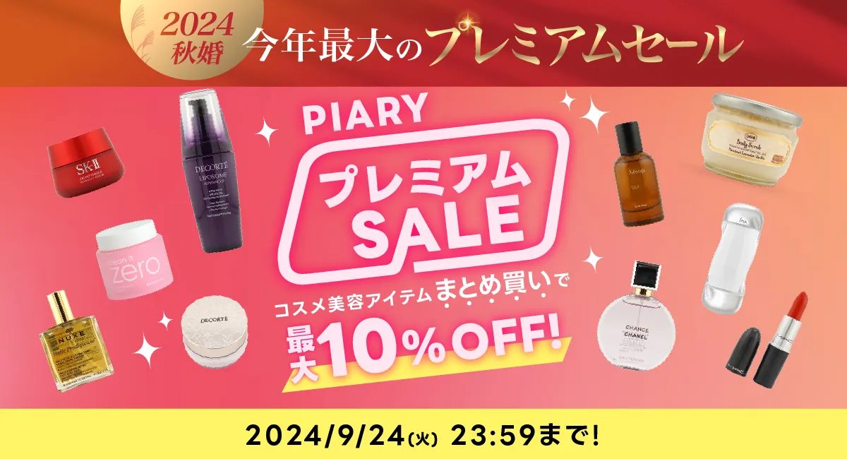 PIARYスーパーSALEコスメ美容アイテムまとめ買いで最大10％OFF！