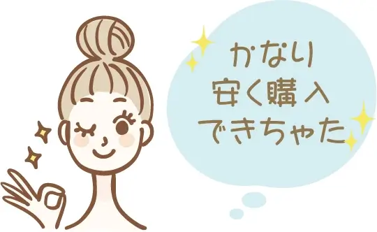 かなりやすく購入できた