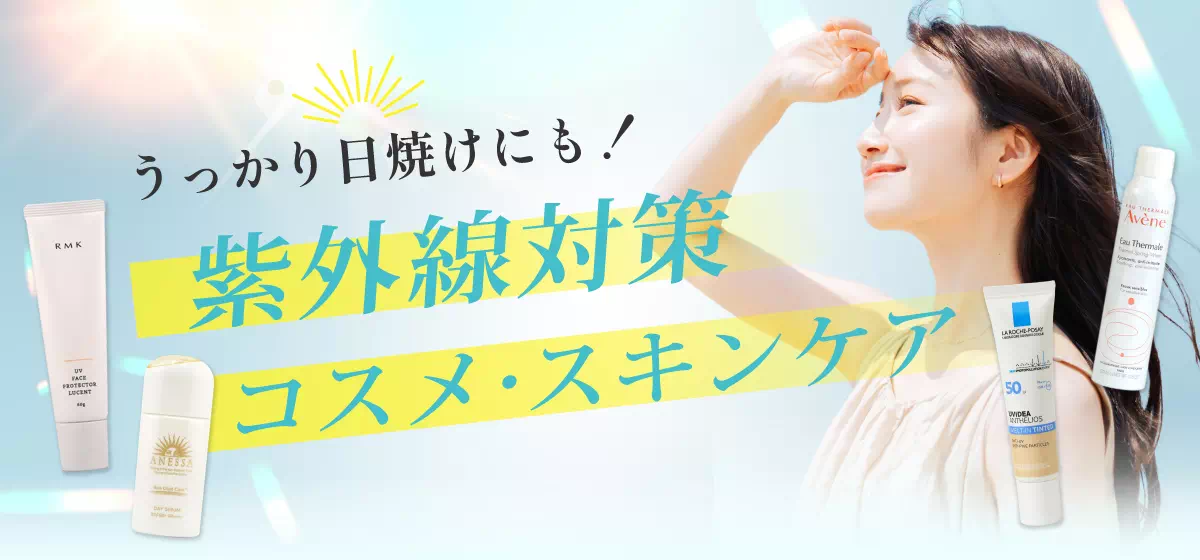 うっかり日焼けにも！毎日使える紫外線対策コスメ・スキンケア