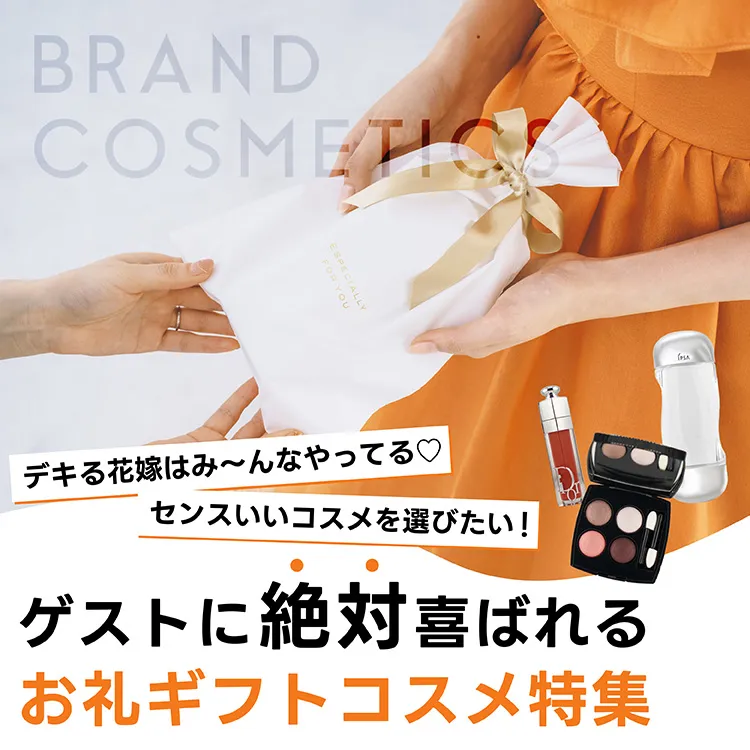 結婚式の受付や余興のお礼に！お礼ギフトコスメ特集|コスメ・美容なら