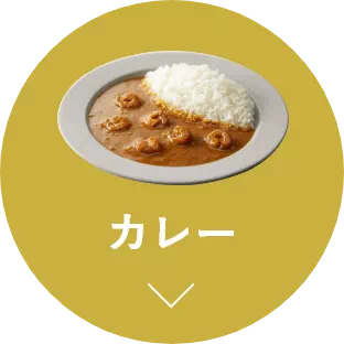 カレー