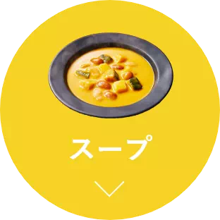 スープ
