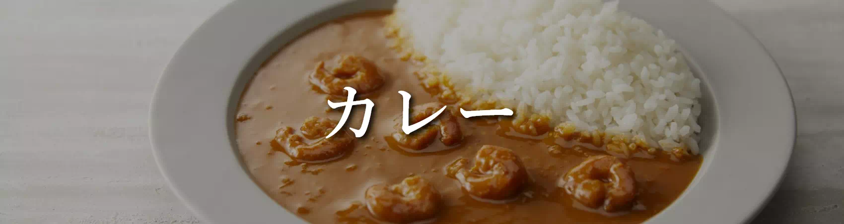 カレー