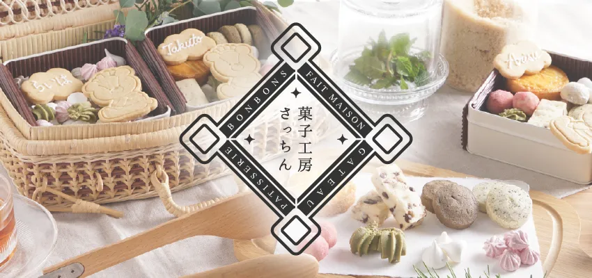 菓子工房さっちんのクッキー缶