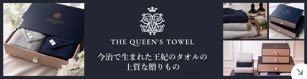 王妃のタオル