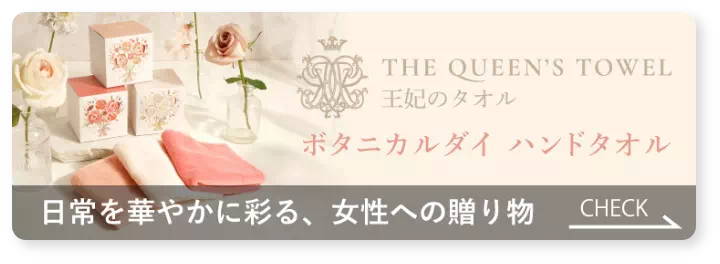 クイーンズハンドタオル
