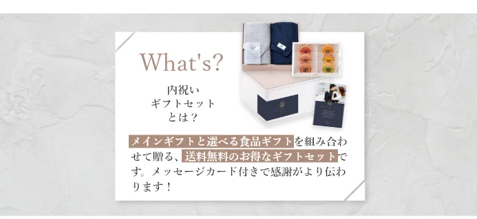 内祝いギフトセットとは