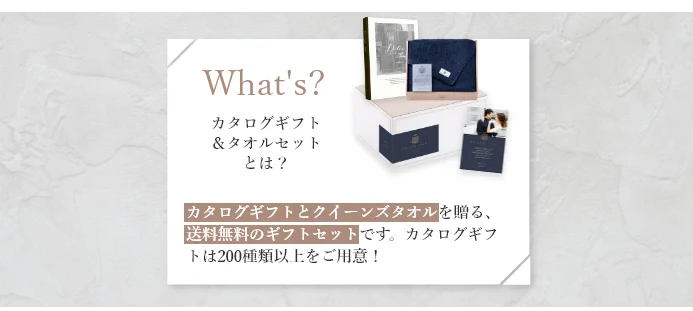 カタログギフト＆タオルセットとは