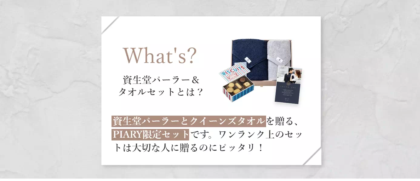 資生堂パーラー＆タオルセットとは