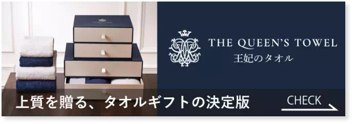 クイーンズタオル