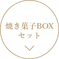 焼き菓子BOXセット