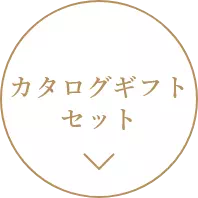 カタログギフトセット
