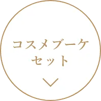 コスメブーケセット