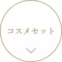 コスメセット