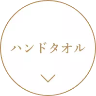 ハンドタオル