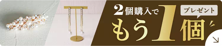 アクセサリー2個以上購入でもう1個プレゼント