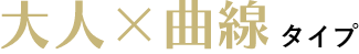 大人×曲線タイプ
