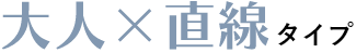 大人×直線タイプ