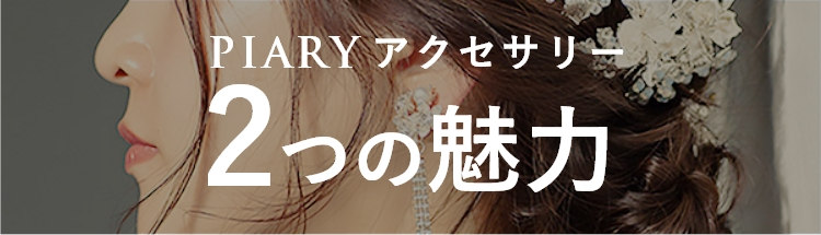 PIARアクセサリー 2つの魅力