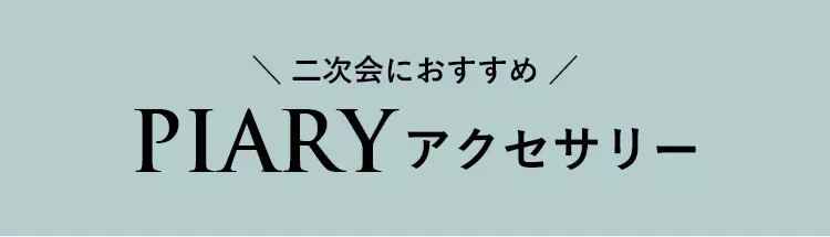二次会におすすめ PIARアクセサリー
