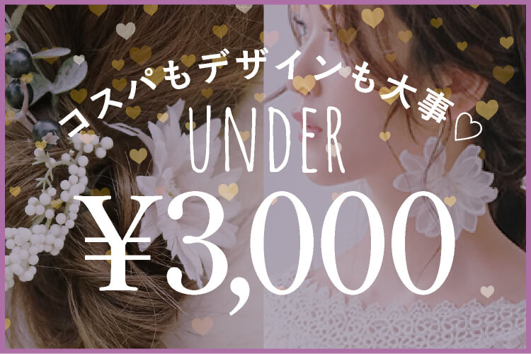 3000円以下のアクセサリー