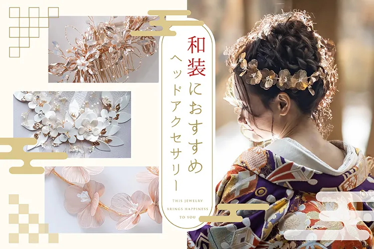 和装におすすめヘッドアクセサリー