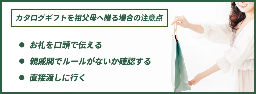 内祝いにカタログギフトを祖父母へ贈る場合の注意点