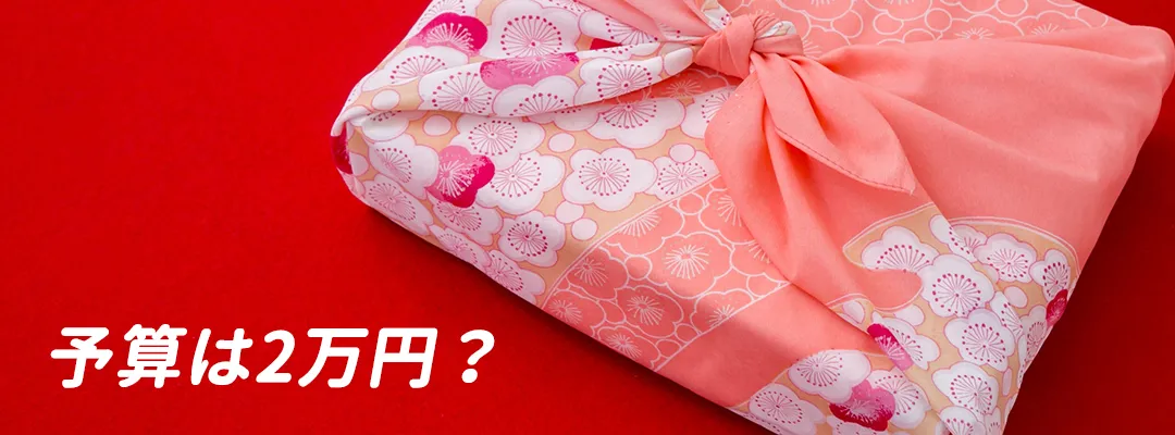 カタログギフトを結婚祝いに贈りたい!予算は2万円でよい?