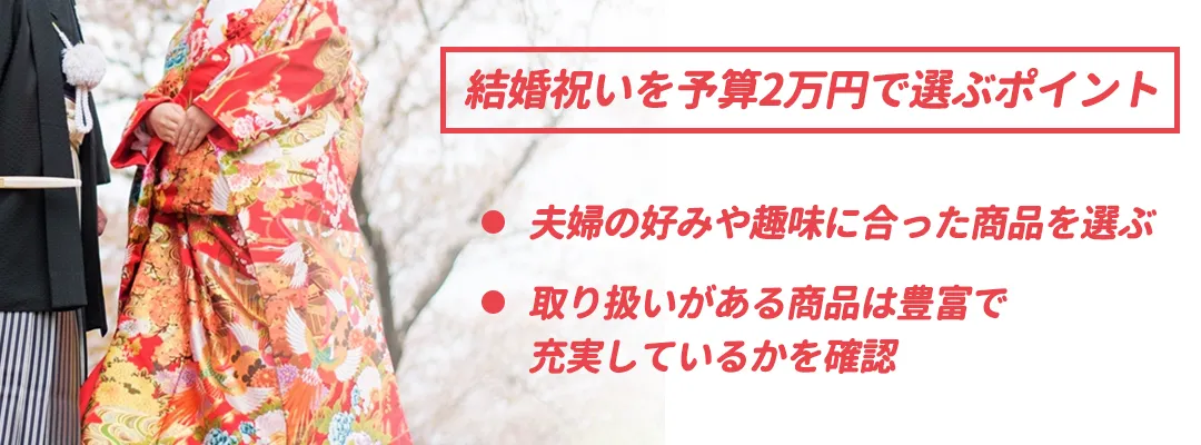 【カタログギフト】結婚祝いを予算2万円で選ぶポイント