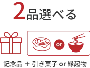 2点選べる