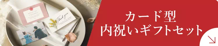 カード型内祝いギフトセット