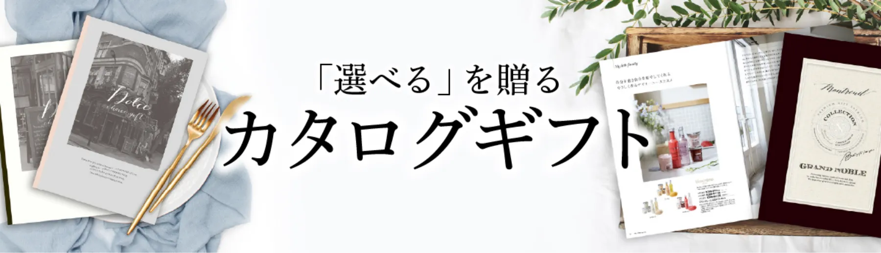 「選べる」を贈るカタログギフト