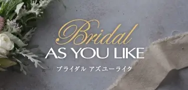 アズユーライク　ブライダル