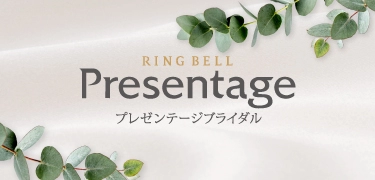 プレゼンテージブライダル