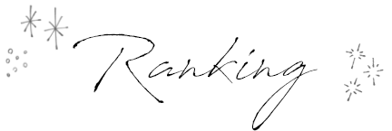 ランキング
