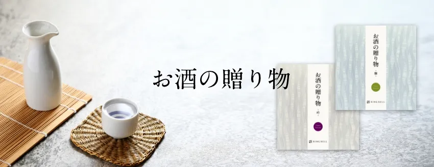 お酒の贈り物