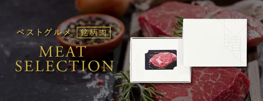 ベストグルメ～銘柄肉～ MEAT SELECTION　タイトル画像