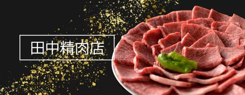 田中精肉店 雪月花