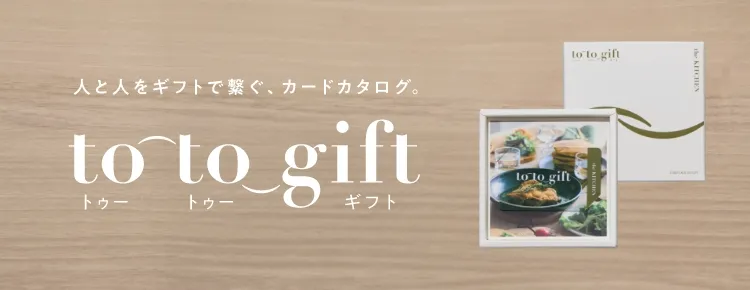 カード型カタログギフト to-to-gift|カタログギフトならPIARY（ピアリー）