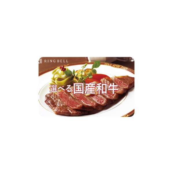 カード型 選べる国産和牛
