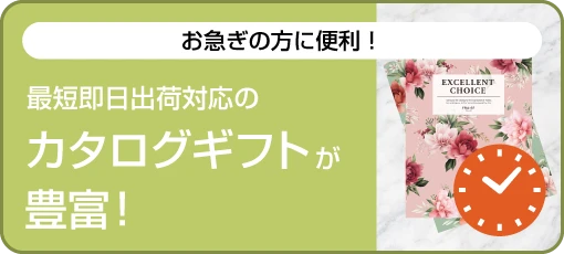 お急ぎの方に便利！最短即日出荷対応のカタログギフトが豊富！